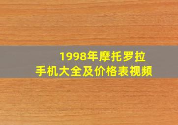 1998年摩托罗拉手机大全及价格表视频