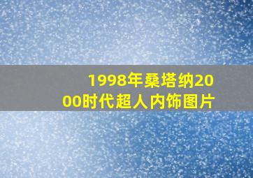 1998年桑塔纳2000时代超人内饰图片