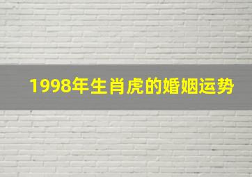 1998年生肖虎的婚姻运势