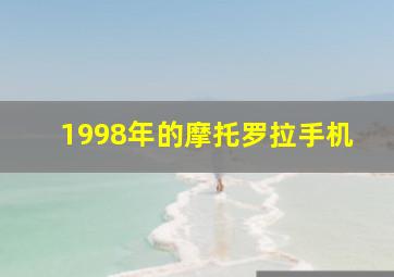 1998年的摩托罗拉手机