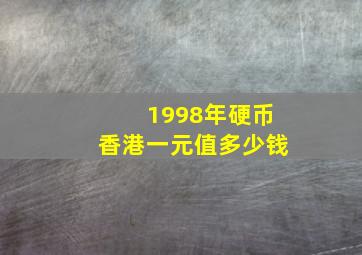 1998年硬币香港一元值多少钱