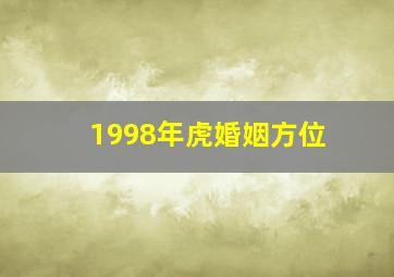 1998年虎婚姻方位