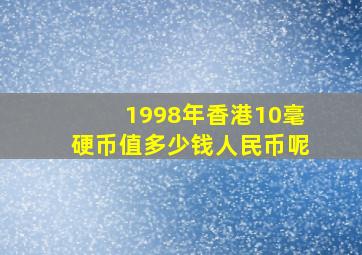 1998年香港10毫硬币值多少钱人民币呢