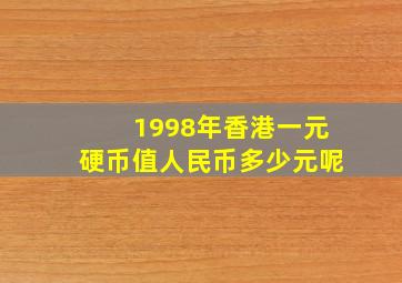 1998年香港一元硬币值人民币多少元呢