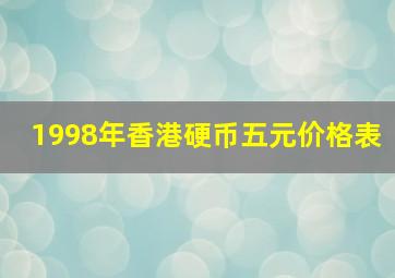 1998年香港硬币五元价格表