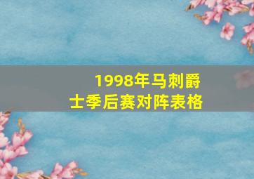 1998年马刺爵士季后赛对阵表格