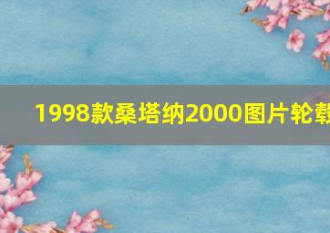 1998款桑塔纳2000图片轮毂