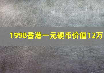 1998香港一元硬币价值12万