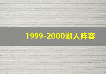 1999-2000湖人阵容