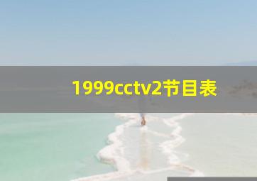 1999cctv2节目表