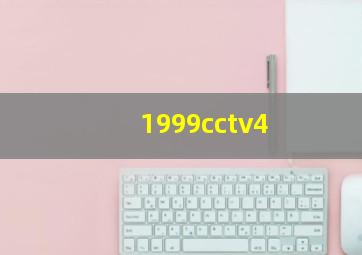 1999cctv4