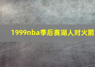 1999nba季后赛湖人对火箭