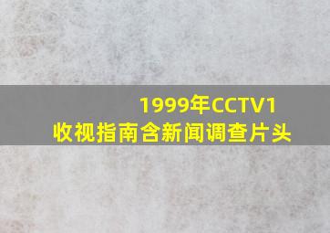 1999年CCTV1收视指南含新闻调查片头