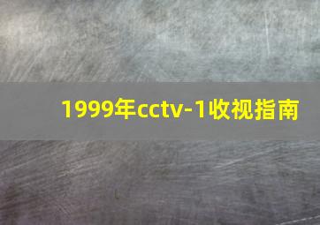 1999年cctv-1收视指南