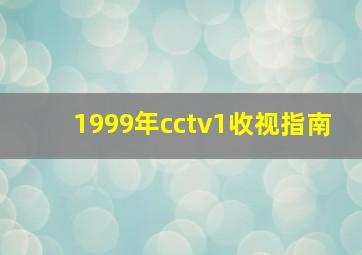 1999年cctv1收视指南