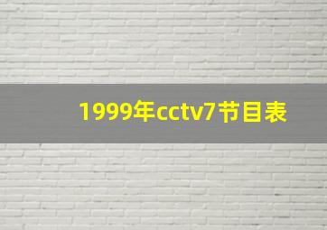 1999年cctv7节目表