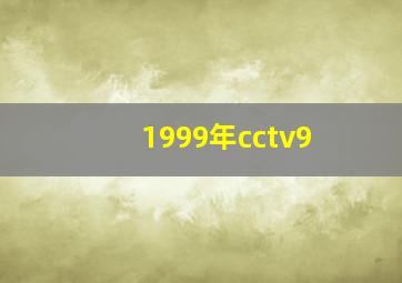 1999年cctv9