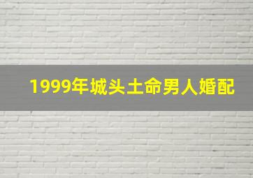 1999年城头土命男人婚配