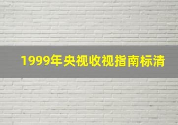 1999年央视收视指南标清