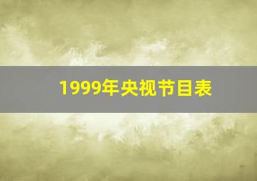 1999年央视节目表