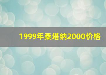 1999年桑塔纳2000价格