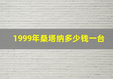 1999年桑塔纳多少钱一台