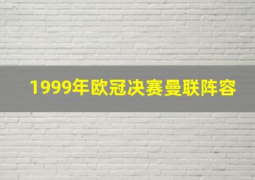 1999年欧冠决赛曼联阵容