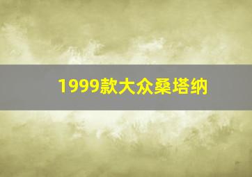 1999款大众桑塔纳