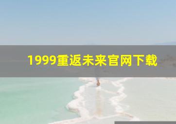 1999重返未来官网下载