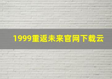 1999重返未来官网下载云