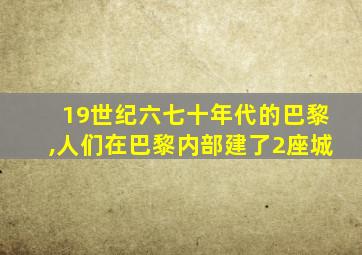 19世纪六七十年代的巴黎,人们在巴黎内部建了2座城