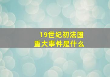 19世纪初法国重大事件是什么