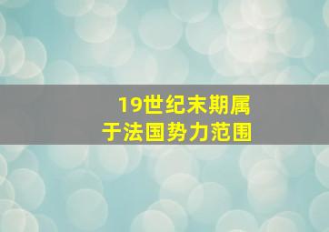 19世纪末期属于法国势力范围