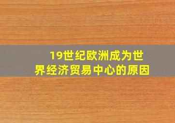 19世纪欧洲成为世界经济贸易中心的原因