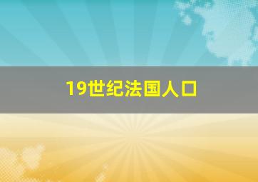 19世纪法国人口