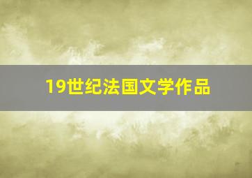 19世纪法国文学作品