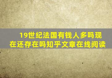 19世纪法国有钱人多吗现在还存在吗知乎文章在线阅读