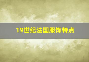 19世纪法国服饰特点