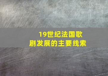 19世纪法国歌剧发展的主要线索