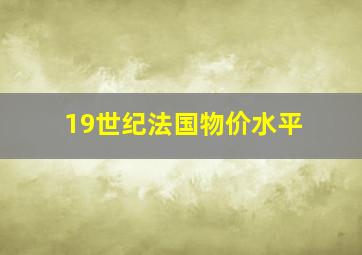 19世纪法国物价水平