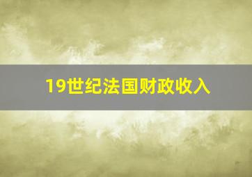 19世纪法国财政收入