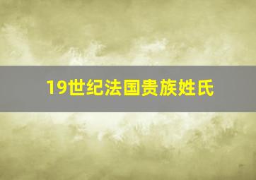 19世纪法国贵族姓氏