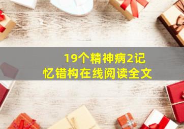 19个精神病2记忆错构在线阅读全文