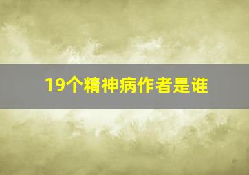 19个精神病作者是谁