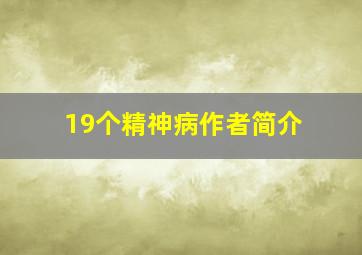 19个精神病作者简介