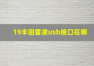 19丰田雷凌usb接口在哪