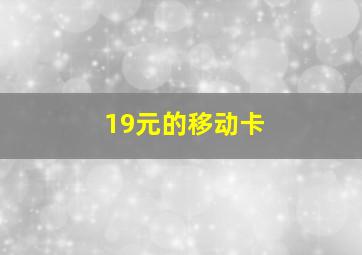 19元的移动卡