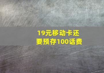 19元移动卡还要预存100话费