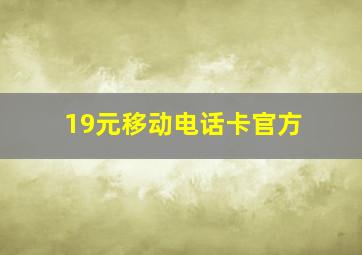 19元移动电话卡官方