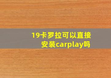 19卡罗拉可以直接安装carplay吗